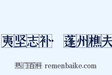 夷坚志补·蓬州樵夫是什么意思的图片